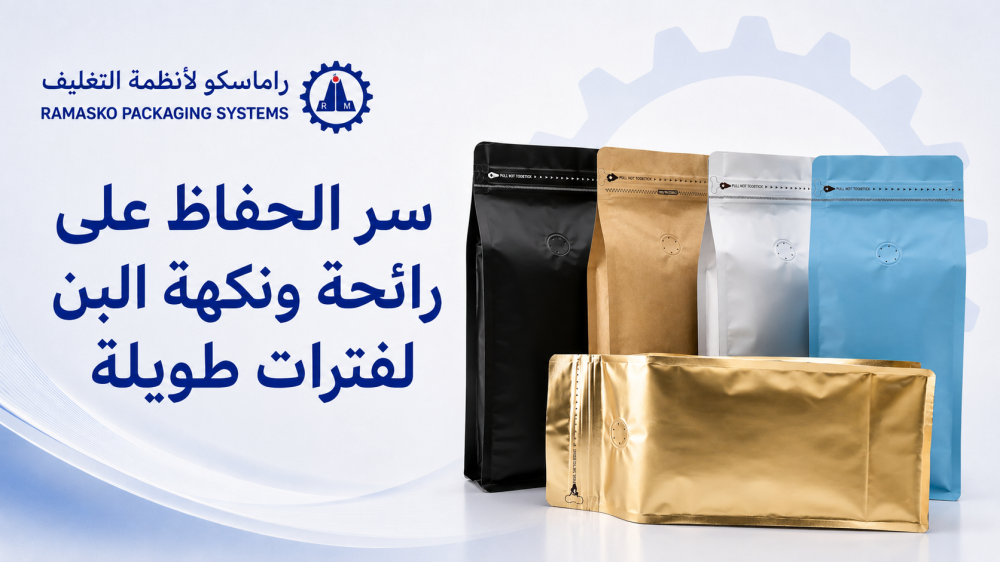سر الحفاظ على رائحة ونكهة البن لفترات طويلة