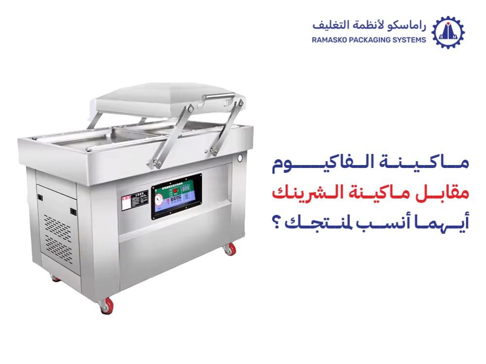 ماكينة الفاكيوم مقابل ماكينة الشرنك: أيهما أنسب لمنتجاتك؟