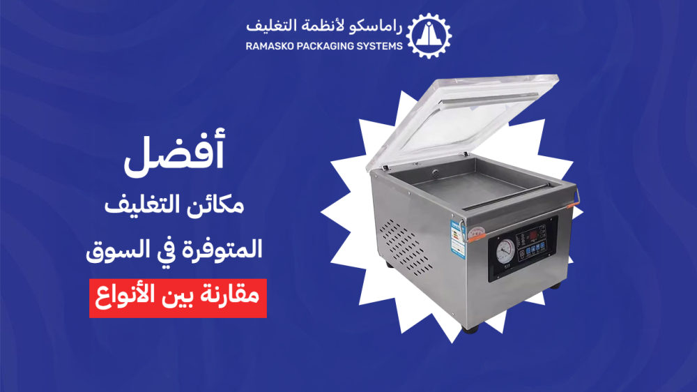 أفضل مكائن التغليف المتوفرة في السوق: مقارنة بين الأنواع