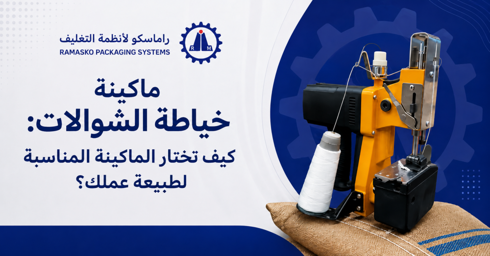 ماكينة خياطة الشوالات: كيف تختار الماكينة المناسبة لطبيعة عملك؟