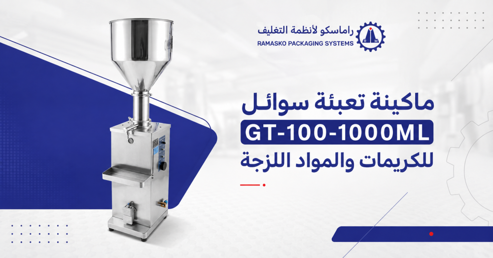 ماكينة تعبئة سوائل GT-100-1000ML للكريمات والمواد اللزجة