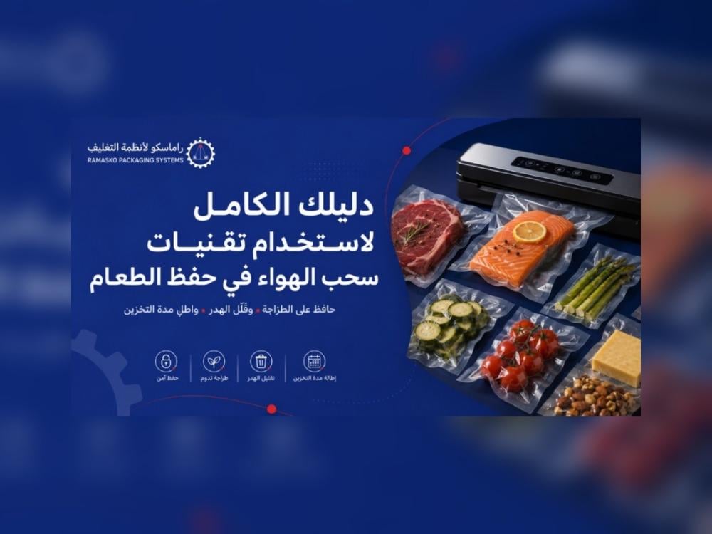 دليلك الكامل لاستخدام تقنيات سحب الهواء في حفظ الطعام