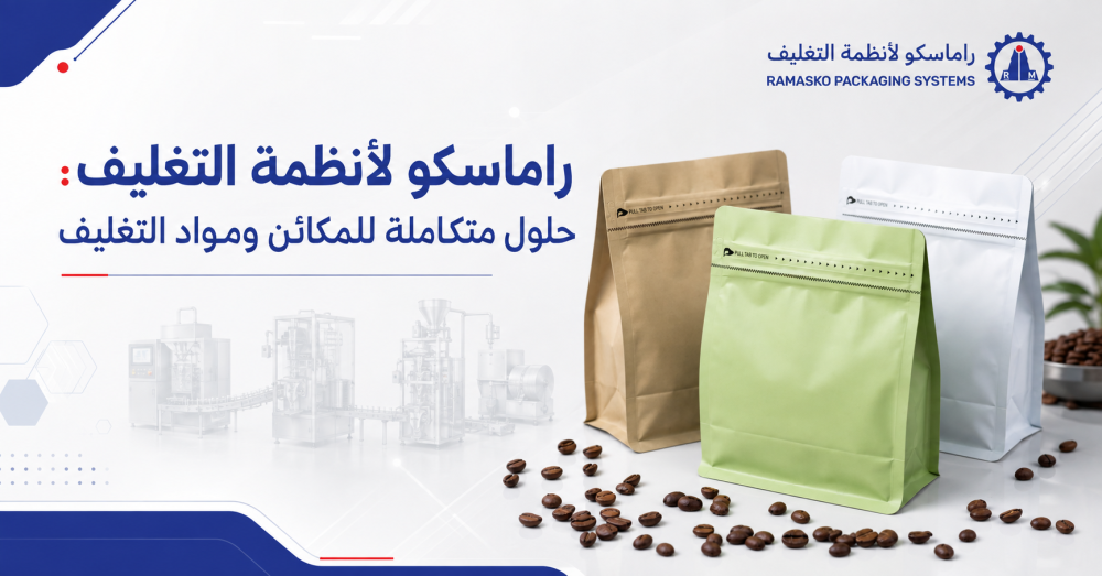 راماسكو لأنظمة التغليف: حلول متكاملة للمكائن ومواد التغليف