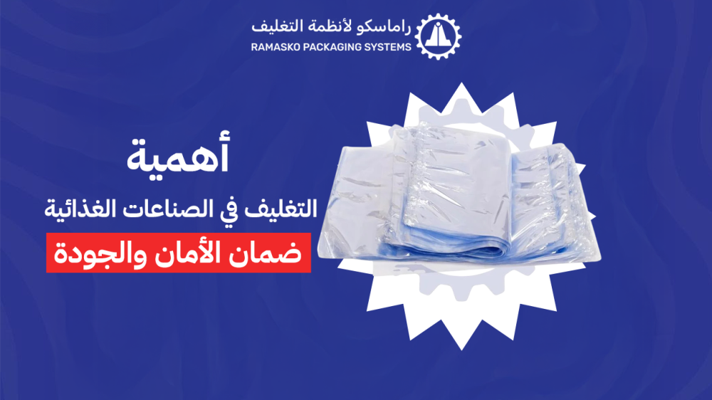 أهمية التغليف في الصناعات الغذائية: ضمان الأمان والجودة