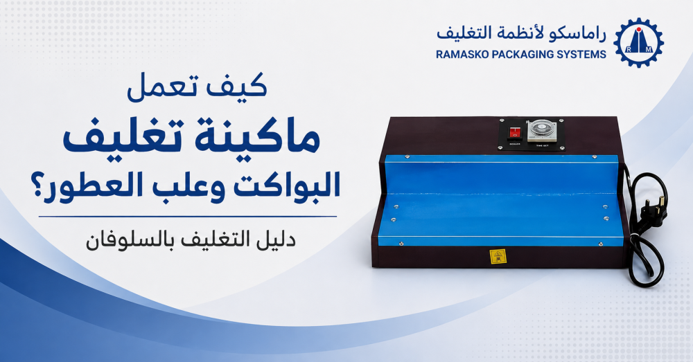 كيف تعمل ماكينة تغليف البواكت وعلب العطور؟ دليل التغليف بالسلوفان