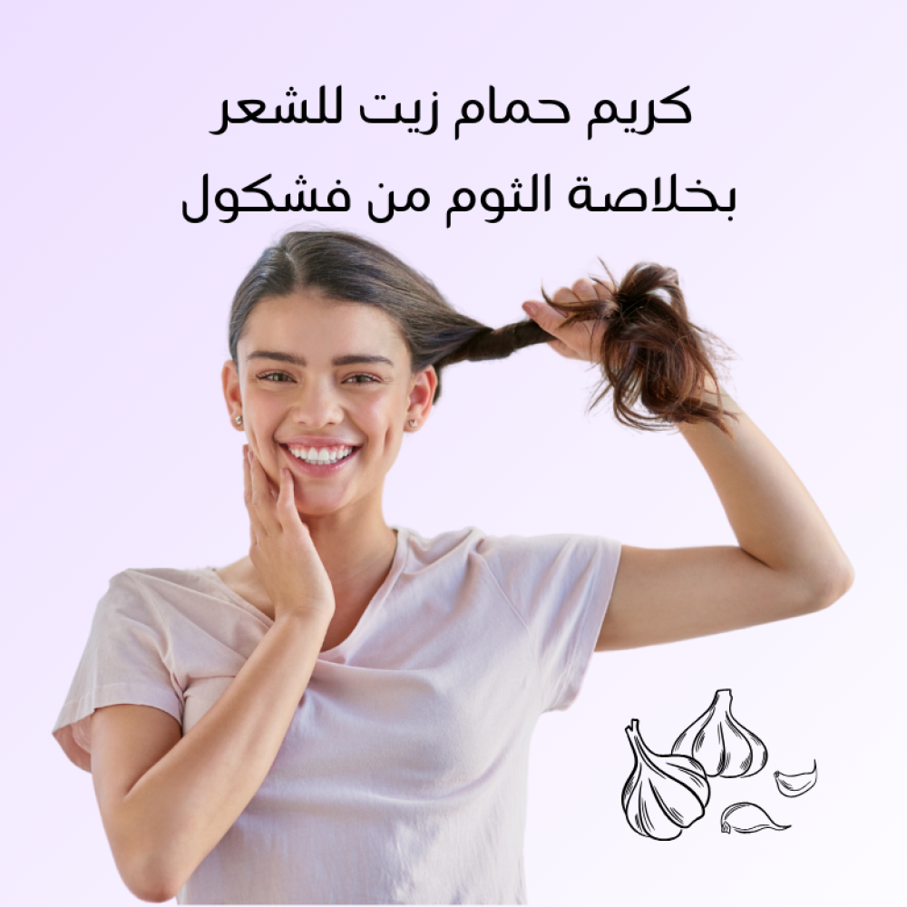 فاشكول كريم حمام زيت للشعر بخلاصة الثوم من كريم كاب 1500 مل