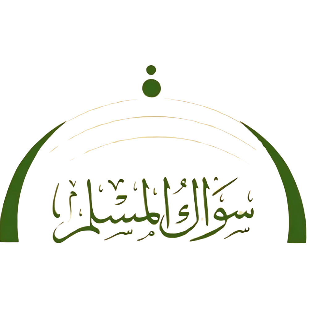 سواك المسلم