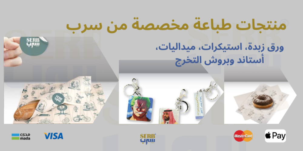 منتجات طباعة مخصصة من سرب | ورق زبدة، استيكرات، ميداليات، أستاند وبروش التخرج