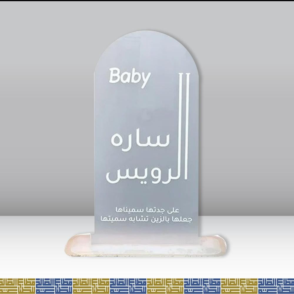 استاند احريلك ثلجي استقبال مواليد مولود مولوده
