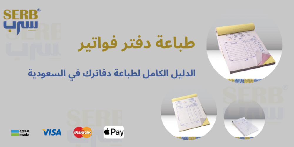 طباعة دفتر فواتير – الدليل الكامل لطباعة دفاترك في السعودية
