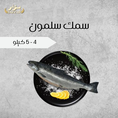 سمك سلمون 4-5 كيلو