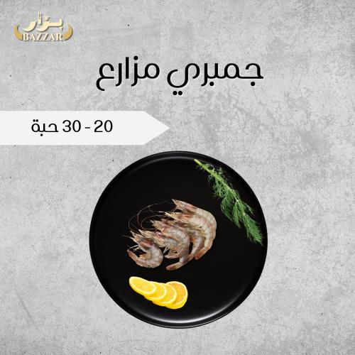 جمبري مزارع 20-30حبة لي الكيلو