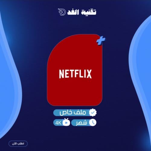إشتراك نتفلكس بريميوم شهر