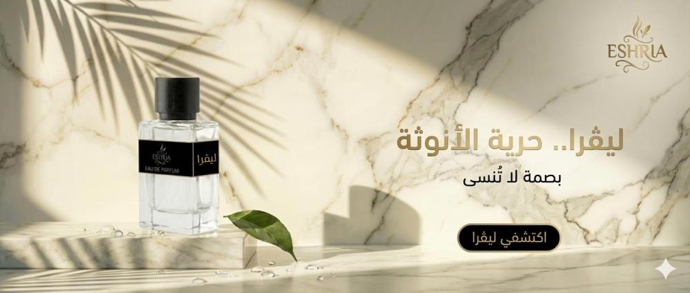حينما تكون الحرية عطراً تتنفسينه