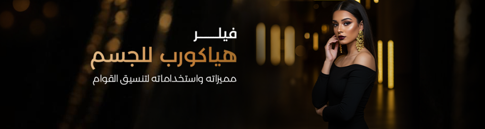 فيلر هياكورب للجسم: مميزاته واستخداماته لتنسيق القوام