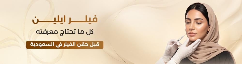فيلر ايلين: كل ما تحتاج معرفته قبل حقن الفيلر في السعودية