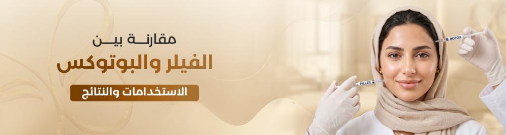 مقارنة بين الفيلر والبوتوكس: الاستخدامات والنتائج