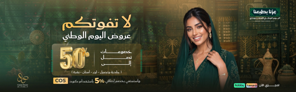 عروض اليوم الوطني 2026 | خصم 50% على الهيدرافيشل | كوزمو