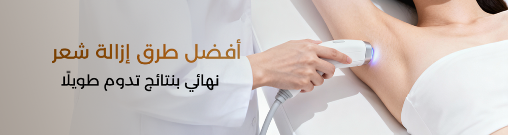 أفضل طرق إزالة شعر نهائي بنتائج تدوم طويلًا | كوزمو دكتور