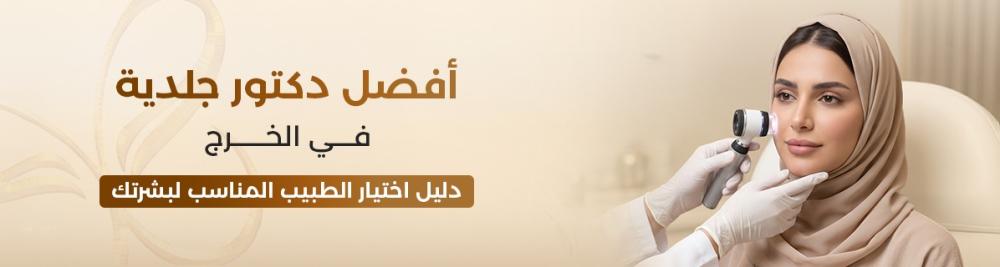 أفضل دكتور جلدية في الخرج: دليل اختيار الطبيب المناسب لبشرتك