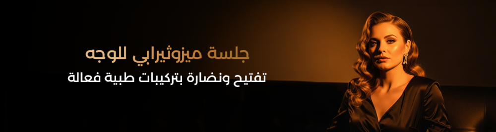 جلسة ميزوثيرابي للوجه – تفتيح ونضارة بتركيبات طبية فعالة