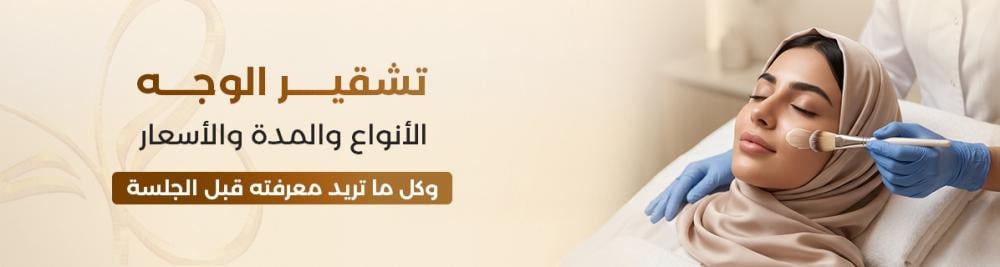 تشقير الوجه: الأنواع والمدة والأسعار وكل ما تريد معرفته قبل الجلسة