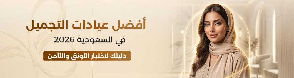 أفضل عيادات التجميل في السعودية 2026: دليلك لاختيار الأوثق والأأمن