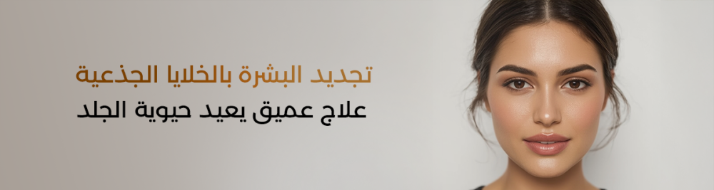 تجديد البشرة بالخلايا الجذعية – علاج عميق يعيد حيوية الجلد