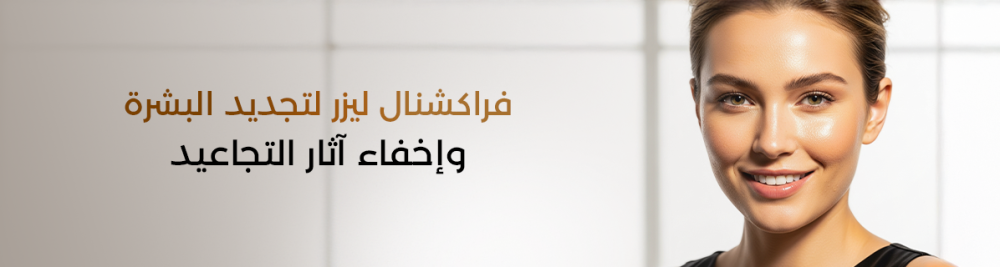 فراكشنال ليزر لتجديد البشرة وإخفاء آثار التجاعيد