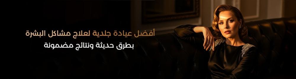 أفضل عيادة جلدية لعلاج مشاكل البشرة بطرق حديثة ونتائج مضمونة – دليلك من كوزمو دكتور