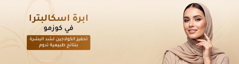 ابرة اسكالبترا في كوزمو – تحفيز الكولاجين لشد البشرة بنتائج طبيعية تدوم