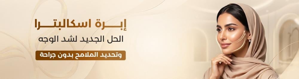 إبرة اسكالبترا: الحل الجديد لشد الوجه وتحديد الملامح بدون جراحة