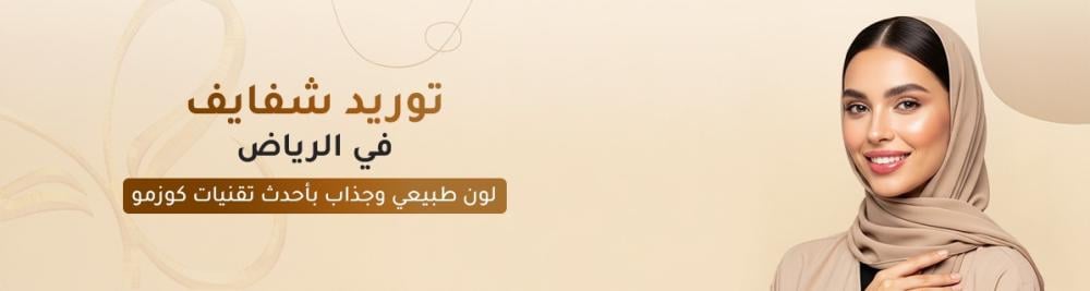 توريد الشفايف بالليزر