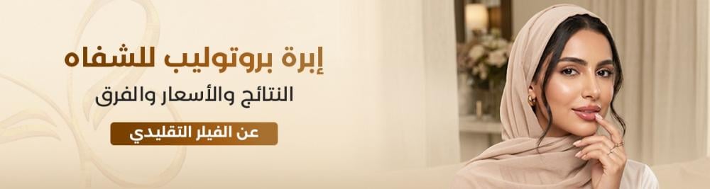 إبرة بروتوليب للشفاه: النتائج والأسعار والفرق عن الفيلر التقليدي
