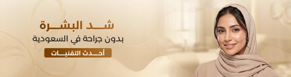 شد البشرة بدون جراحة في السعودية: أحدث التقنيات