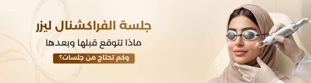 جلسة الفراكشنال ليزر: ماذا تتوقع قبلها وبعدها وكم تحتاج من جلسات؟