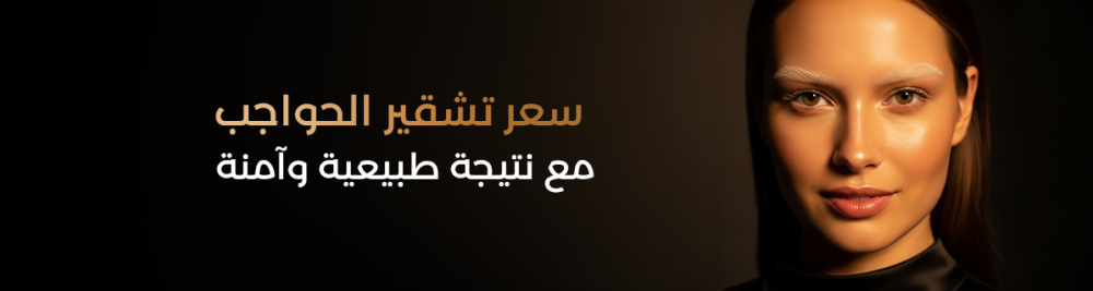 سعر تشقير الحواجب مع نتيجة طبيعية وآمنة
