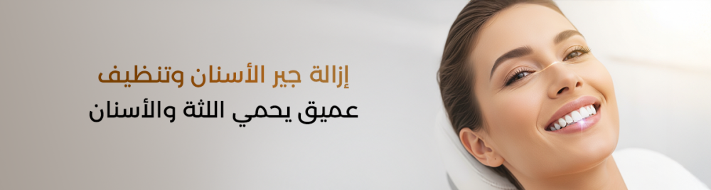 إزالة جير الأسنان وتنظيف عميق يحمي اللثة والأسنان