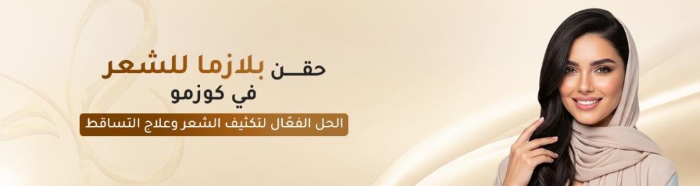 حقن بلازما للشعر في كوزمو – الحل الفعّال لتكثيف الشعر وعلاج التساقط
