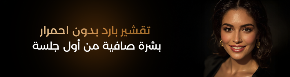 تقشير بارد بدون احمرار – بشرة صافية من أول جلسة