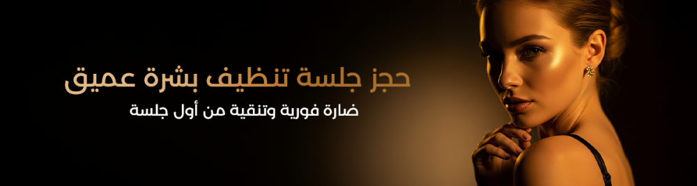 حجز جلسة تنظيف بشرة عميق – نضارة فورية وتنقية من أول جلسة | كوزمو دكتور