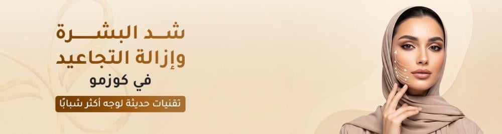 شد البشرة وإزالة التجاعيد في كوزمو – تقنيات حديثة لوجه أكثر شبابًا