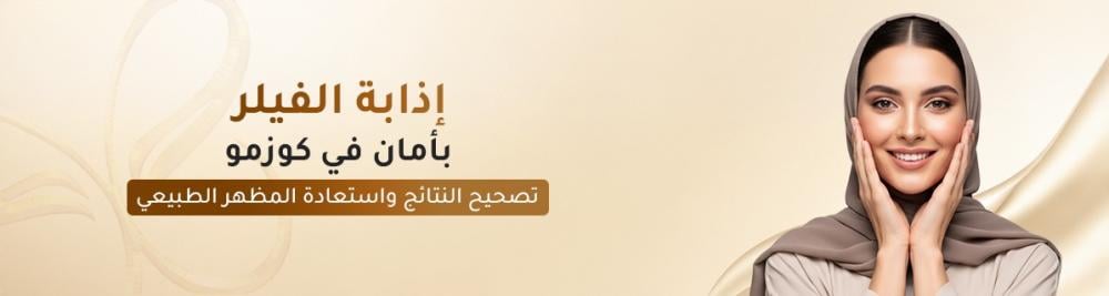 إذابة الفيلر بأمان في كوزمو – تصحيح النتائج واستعادة المظهر الطبيعي