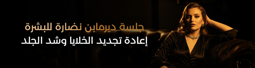 جلسة ديرمابن نضارة للبشرة – إعادة تجديد الخلايا وشد الجلد