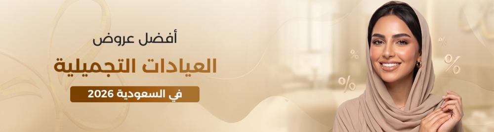 أفضل عروض العيادات التجميلية في السعودية 2026