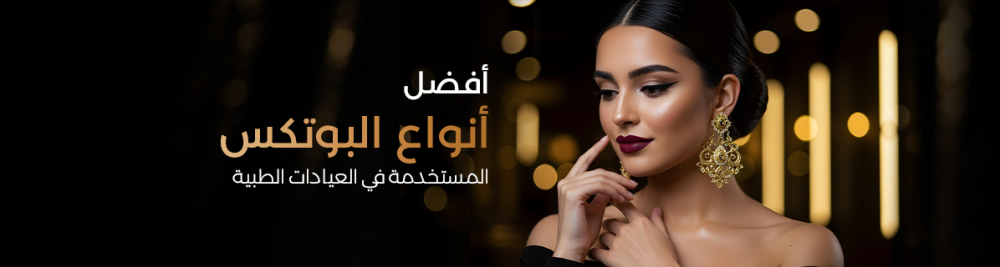 أفضل أنواع البوتكس المستخدمة في العيادات الطبية