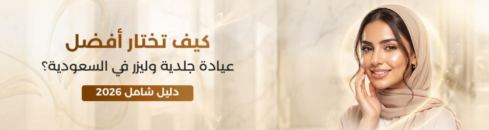 أفضل عيادة جلدية وليزر
