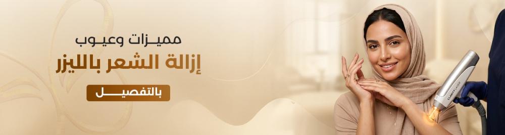 مميزات وعيوب إزالة الشعر بالليزر بالتفصيل