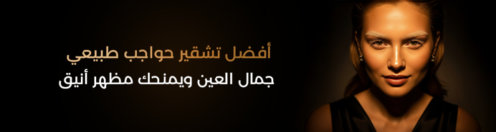 أفضل تشقير حواجب طبيعي يبرز جمال العين ويمنحك مظهر أنيق