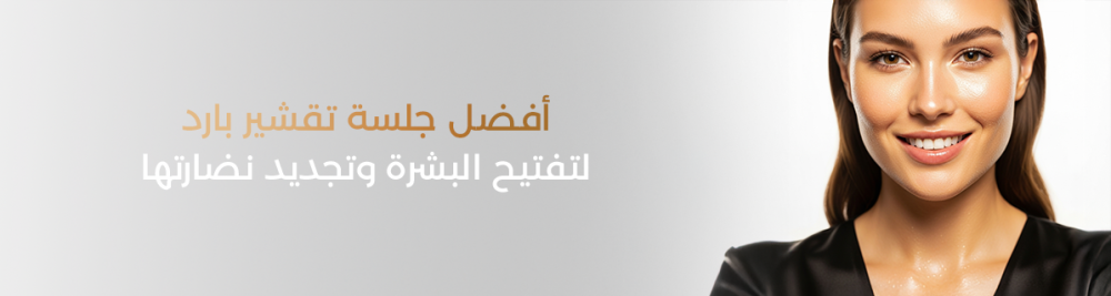 أفضل جلسة تقشير بارد لتفتيح البشرة وتجديد نضارتها